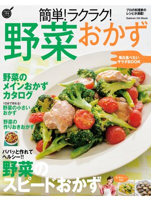 cover image of 簡単!ラクラク!野菜おかず